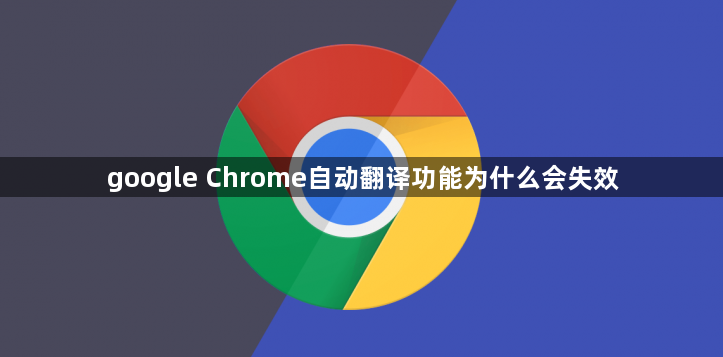 google Chrome自动翻译功能为什么会失效1