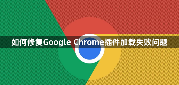 如何修复Google Chrome插件加载失败问题1