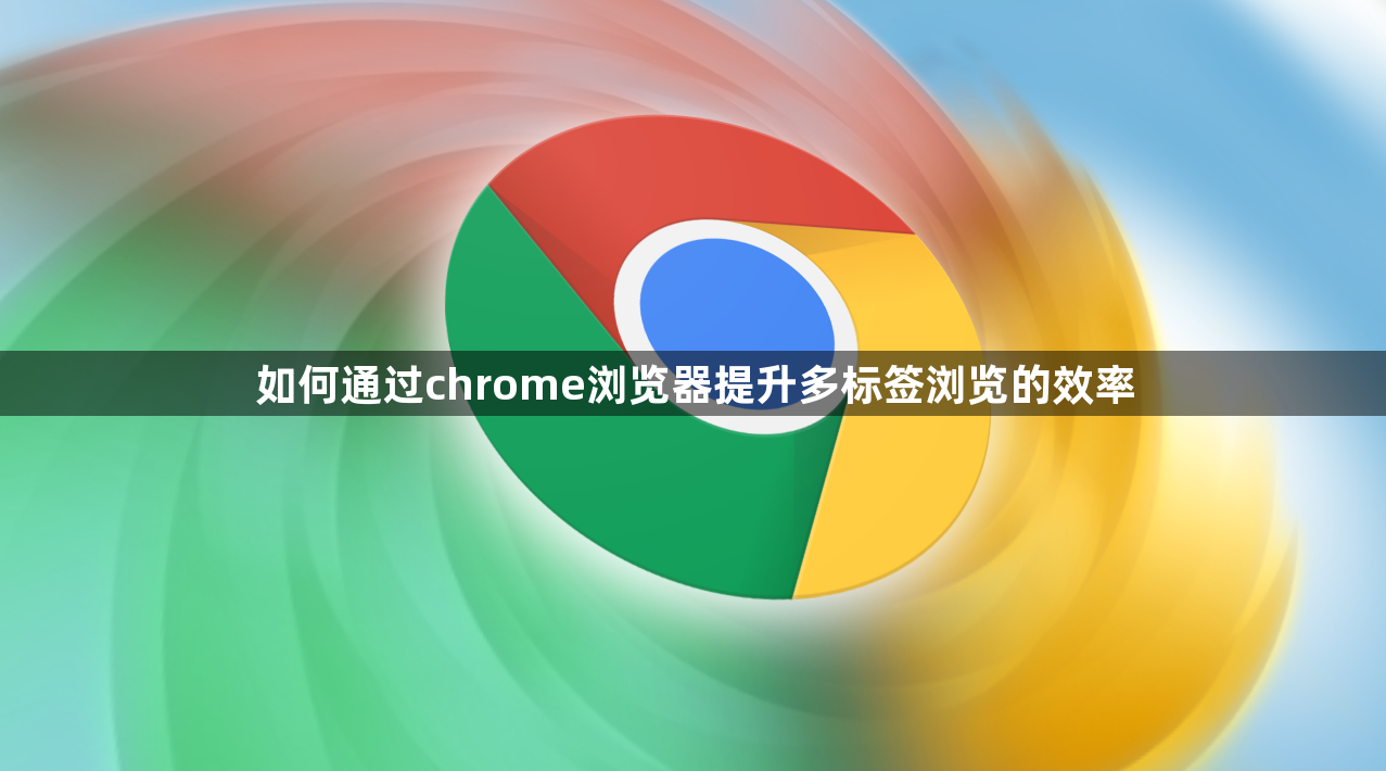 如何通过chrome浏览器提升多标签浏览的效率1