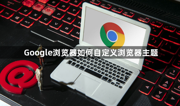 Google浏览器如何自定义浏览器主题1