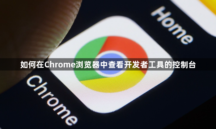 如何在Chrome浏览器中查看开发者工具的控制台1