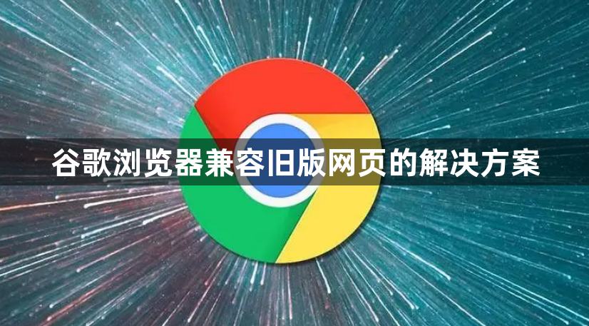 谷歌浏览器兼容旧版网页的解决方案1