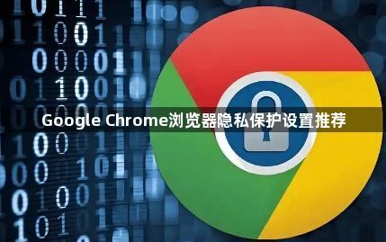 Google Chrome浏览器隐私保护设置推荐1