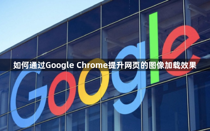 如何通过Google Chrome提升网页的图像加载效果1