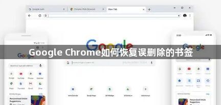 Google Chrome如何恢复误删除的书签1