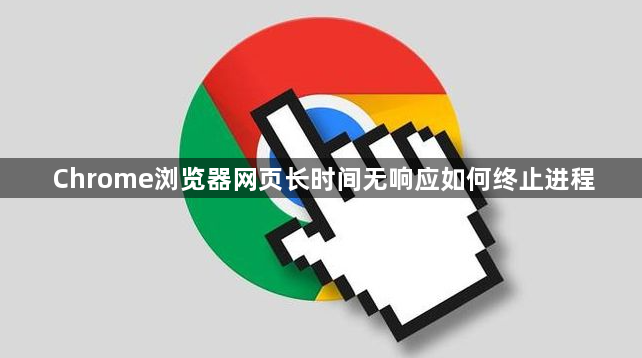 Chrome浏览器网页长时间无响应如何终止进程1