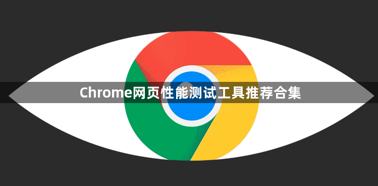 Chrome网页性能测试工具推荐合集1