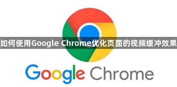 如何使用Google Chrome优化页面的视频缓冲效果1