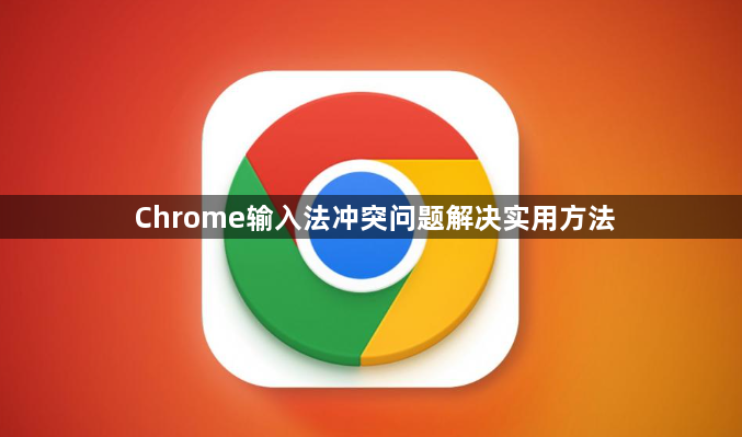 Chrome输入法冲突问题解决实用方法1