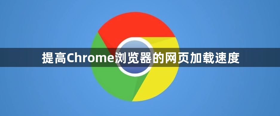 提高Chrome浏览器的网页加载速度1
