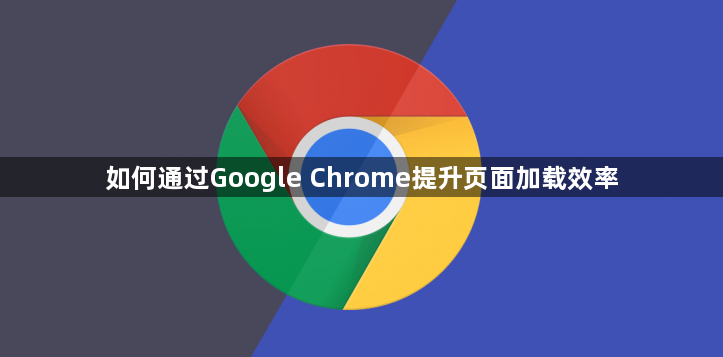 如何通过Google Chrome提升页面加载效率1