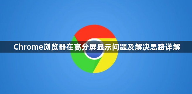 Chrome浏览器在高分屏显示问题及解决思路详解1