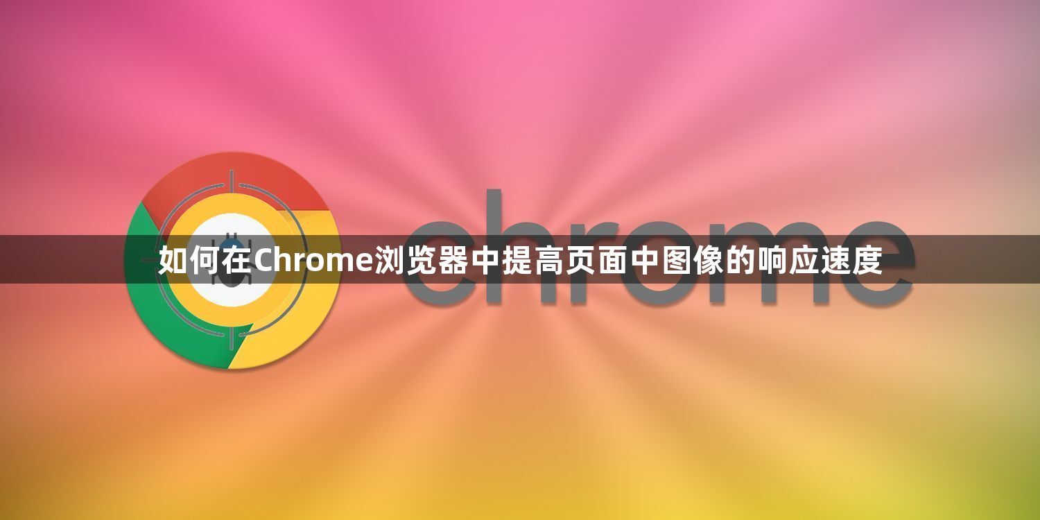 Chrome浏览器提高图像响应速度-加速图片加载1