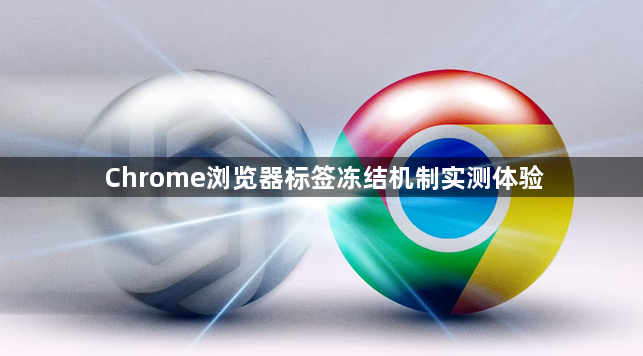 Chrome浏览器标签冻结机制实测体验1