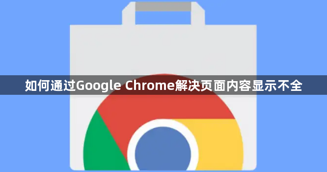 如何通过Google Chrome解决页面内容显示不全1