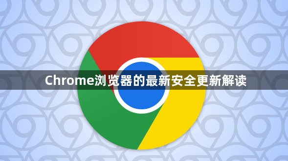 Chrome浏览器的最新安全更新解读1
