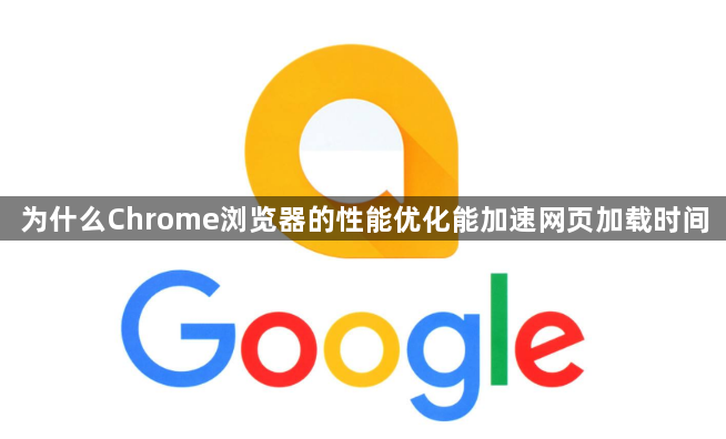 为什么Chrome浏览器的性能优化能加速网页加载时间1