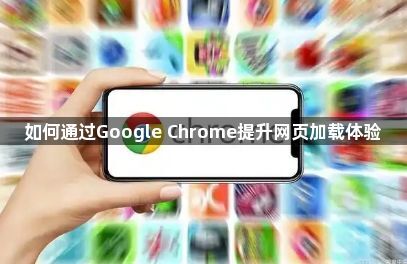 如何通过Google Chrome提升网页加载体验1