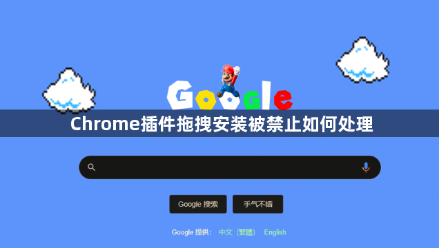 Chrome插件拖拽安装被禁止如何处理1