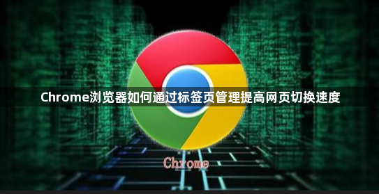 Chrome浏览器如何通过标签页管理提高网页切换速度1