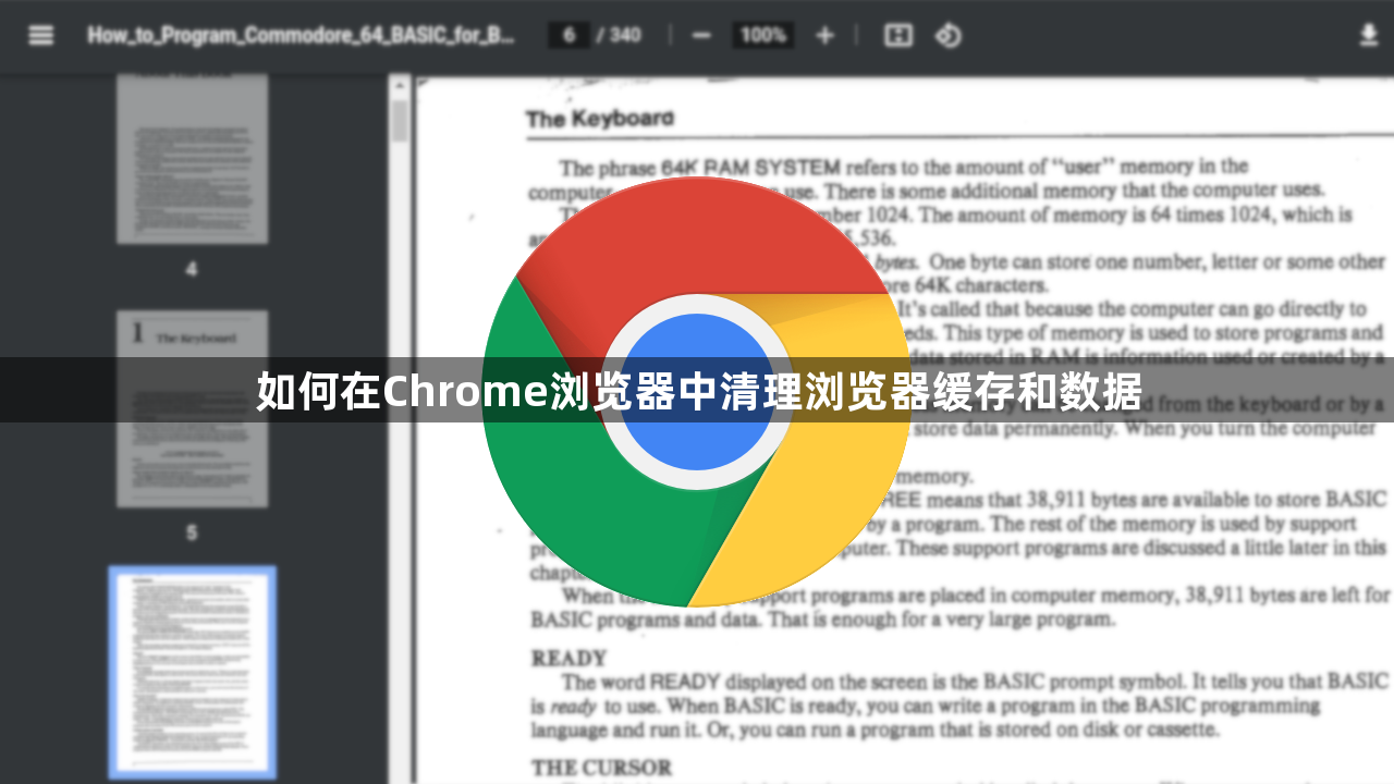 如何在Chrome浏览器中清理浏览器缓存和数据1