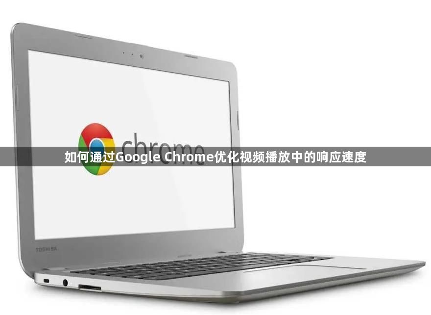 如何通过Google Chrome优化视频播放中的响应速度1