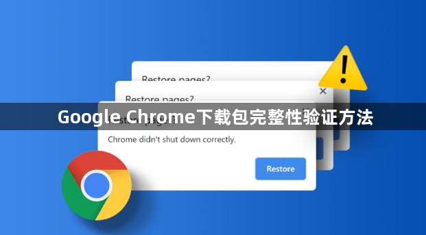 Google Chrome下载包完整性验证方法1