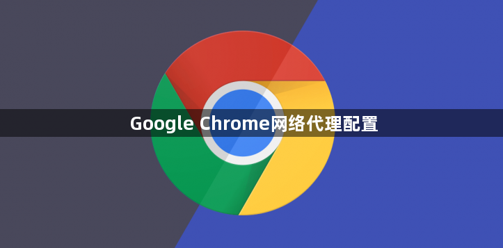 Google Chrome网络代理配置1