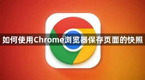 如何使用Chrome浏览器保存页面的快照1