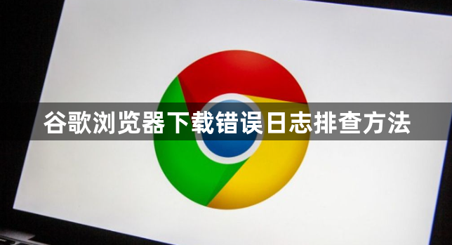 谷歌浏览器下载错误日志排查方法1