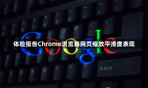 体验报告Chrome浏览器网页缩放平滑度表现1