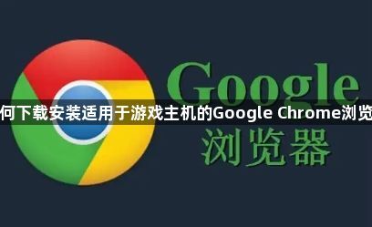 如何下载安装适用于游戏主机的Google Chrome浏览器1