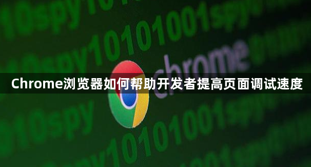 Chrome浏览器如何帮助开发者提高页面调试速度1