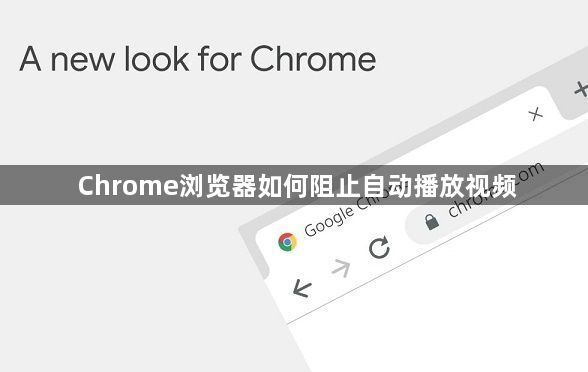 Chrome浏览器如何阻止自动播放视频1