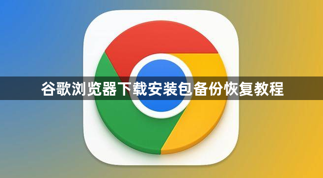 谷歌浏览器下载安装包备份恢复教程1