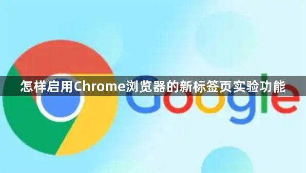怎样启用Chrome浏览器的新标签页实验功能1