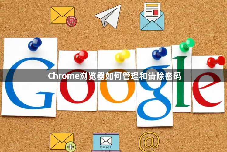 Chrome浏览器如何管理和清除密码1