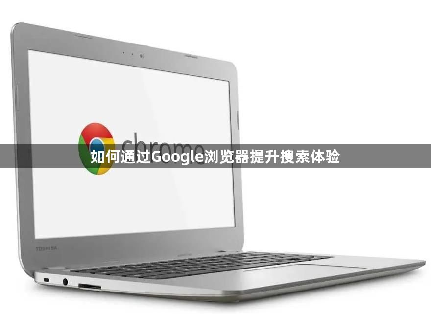 如何通过Google浏览器提升搜索体验1