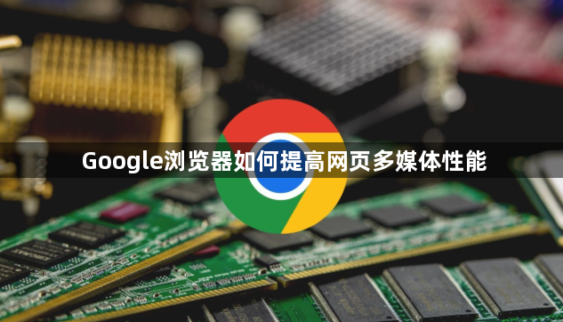 Google浏览器如何提高网页多媒体性能1