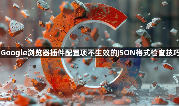 Google浏览器插件配置项不生效的JSON格式检查技巧1