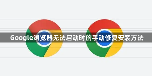 Google浏览器无法启动时的手动修复安装方法1