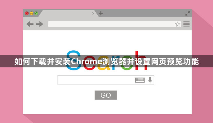如何下载并安装Chrome浏览器并设置网页预览功能1