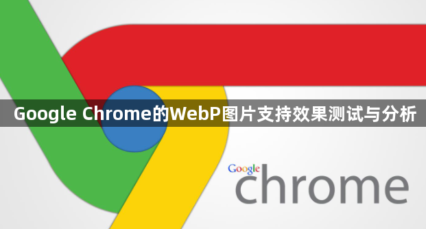 Google Chrome的WebP图片支持效果测试与分析1