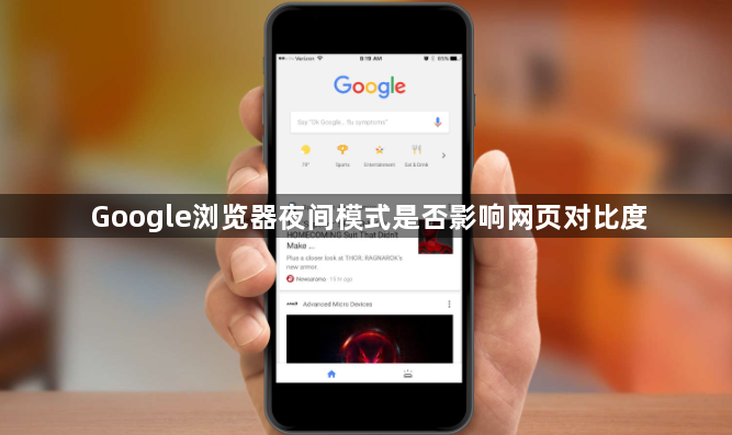 Google浏览器夜间模式是否影响网页对比度1