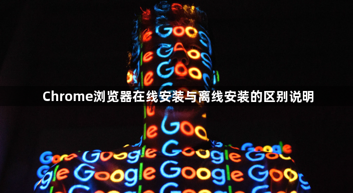 Chrome浏览器在线安装与离线安装的区别说明1