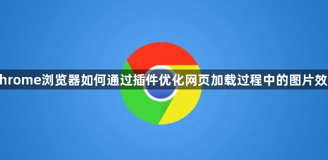 Chrome浏览器如何通过插件优化网页加载过程中的图片效果1