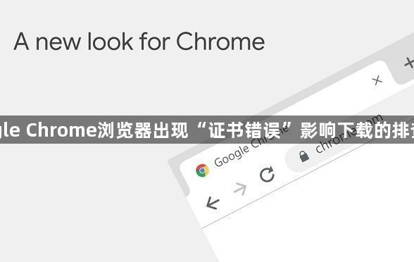 Google Chrome浏览器出现“证书错误”影响下载的排查方式1