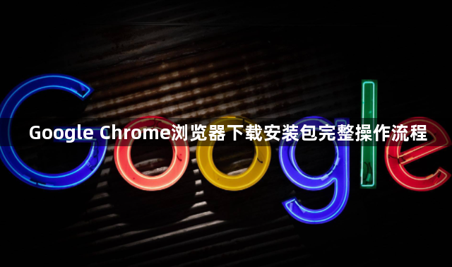 Google Chrome浏览器下载安装包完整操作流程1