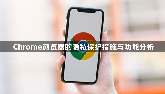 Chrome浏览器的隐私保护措施与功能分析1