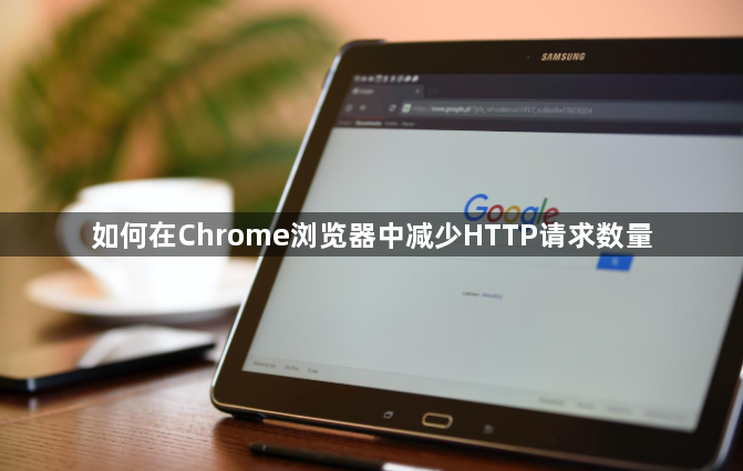 如何在Chrome浏览器中减少HTTP请求数量1